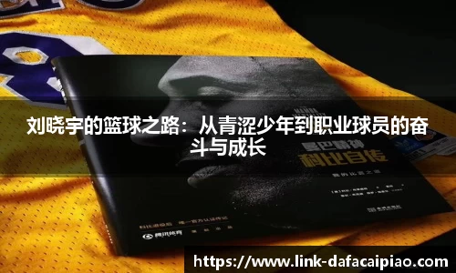 刘晓宇的篮球之路:从青涩少年到职业球员的奋斗与成长
