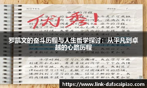 罗凯文的奋斗历程与人生哲学探讨：从平凡到卓越的心路历程