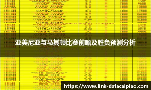 亚美尼亚与马其顿比赛前瞻及胜负预测分析