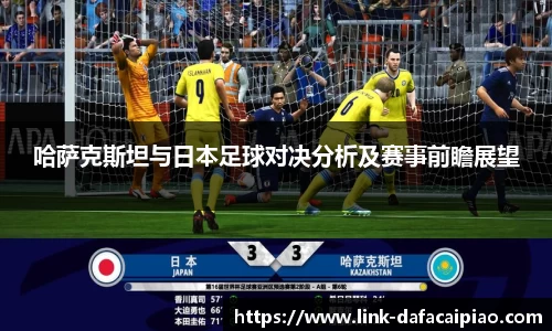 哈萨克斯坦与日本足球对决分析及赛事前瞻展望