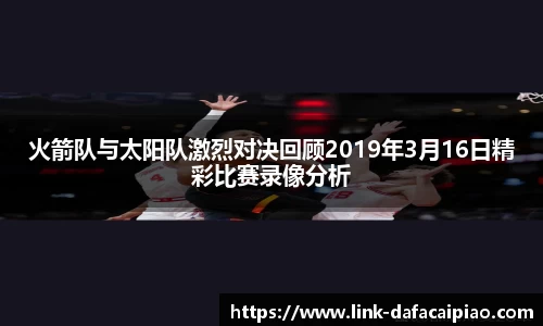 火箭队与太阳队激烈对决回顾2019年3月16日精彩比赛录像分析