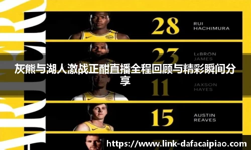 灰熊与湖人激战正酣直播全程回顾与精彩瞬间分享