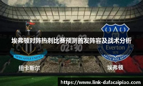 埃弗顿对阵热刺比赛预测首发阵容及战术分析