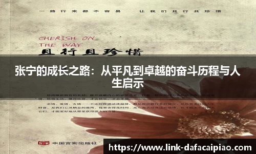张宁的成长之路:从平凡到卓越的奋斗历程与人生启示