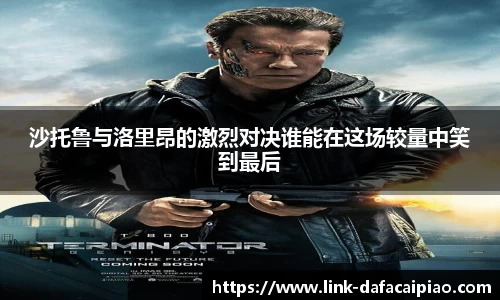 沙托鲁与洛里昂的激烈对决谁能在这场较量中笑到最后