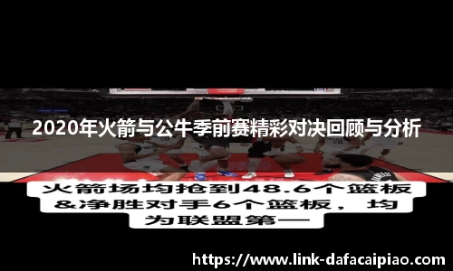 2020年火箭与公牛季前赛精彩对决回顾与分析