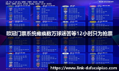 欧冠门票系统瘫痪数万球迷苦等12小时只为抢票