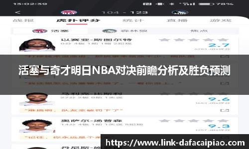 活塞与奇才明日NBA对决前瞻分析及胜负预测