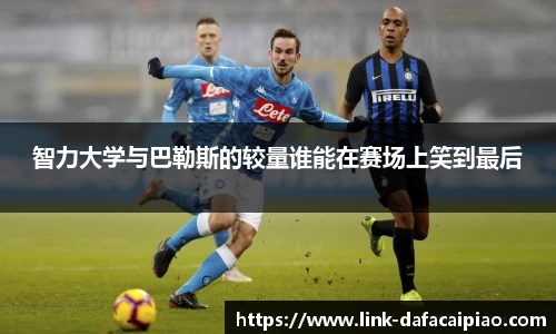 智力大学与巴勒斯的较量谁能在赛场上笑到最后