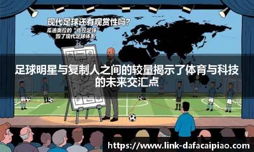 足球明星与复制人之间的较量揭示了体育与科技的未来交汇点