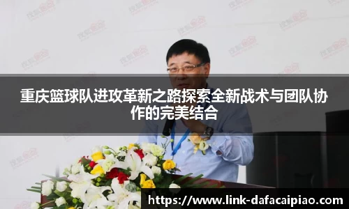 重庆篮球队进攻革新之路探索全新战术与团队协作的完美结合