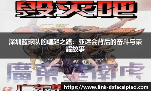 深圳篮球队的崛起之路:亚运会背后的奋斗与荣耀故事