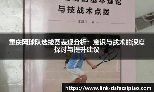 重庆网球队选拔赛表现分析:意识与战术的深度探讨与提升建议