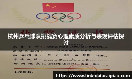 杭州乒乓球队挑战赛心理素质分析与表现评估探讨