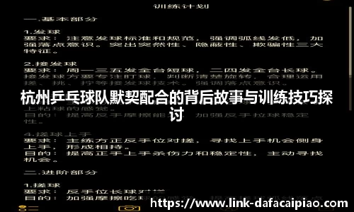杭州乒乓球队默契配合的背后故事与训练技巧探讨