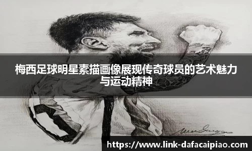 梅西足球明星素描画像展现传奇球员的艺术魅力与运动精神