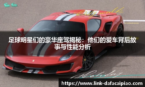 足球明星们的豪华座驾揭秘:他们的爱车背后故事与性能分析