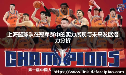 上海篮球队在冠军赛中的实力展现与未来发展潜力分析
