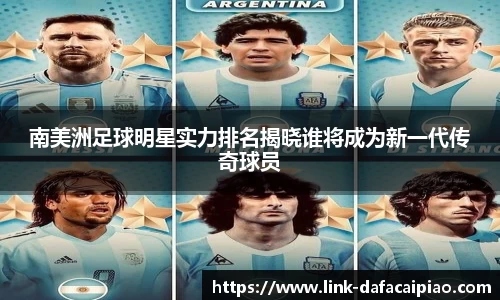 南美洲足球明星实力排名揭晓谁将成为新一代传奇球员