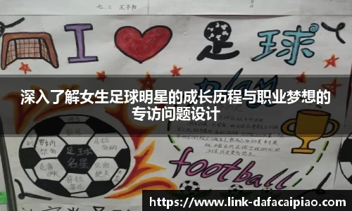 深入了解女生足球明星的成长历程与职业梦想的专访问题设计