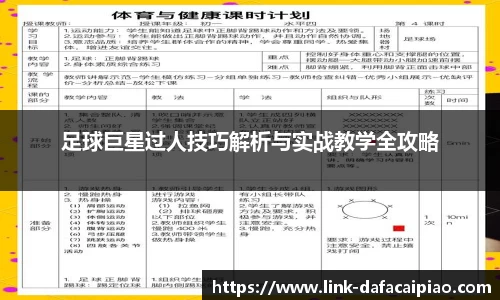 足球巨星过人技巧解析与实战教学全攻略