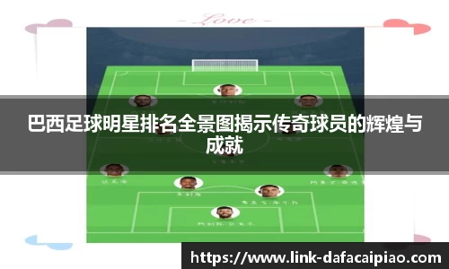 巴西足球明星排名全景图揭示传奇球员的辉煌与成就