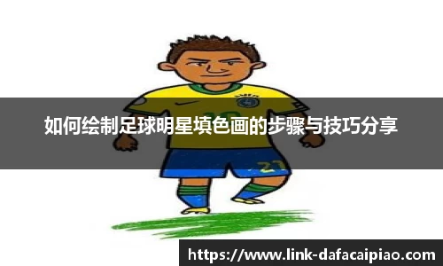 如何绘制足球明星填色画的步骤与技巧分享