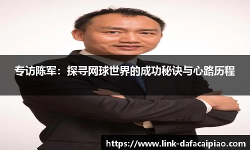 专访陈军：探寻网球世界的成功秘诀与心路历程