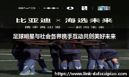 足球明星与社会各界携手互动共创美好未来